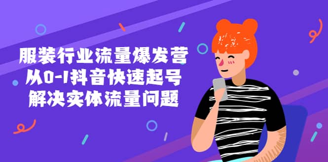 服装行业流量爆发营，从0-1抖音快速起号/解决实体流量问题-创盟网