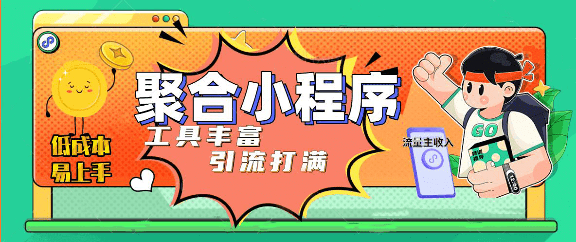 趣味聚合工具箱小程序系统，小白也能上线小程序 获取流量主收益(源码+教程)-创盟网