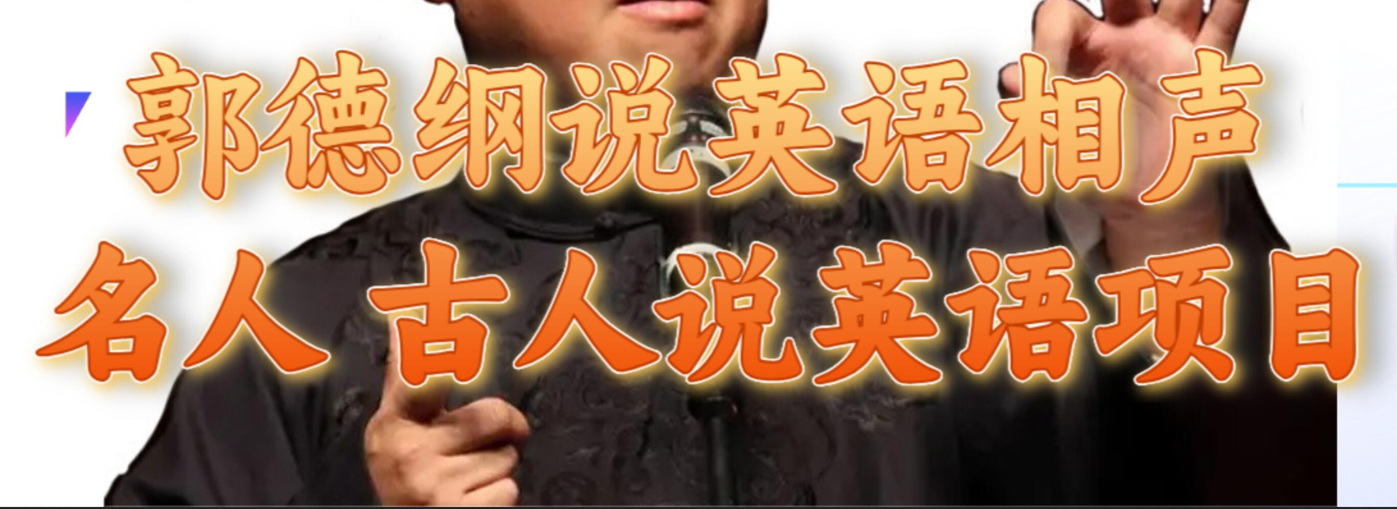 郭德纲说英语相声 名人古人说外语项目 轻松日入300+-创盟网