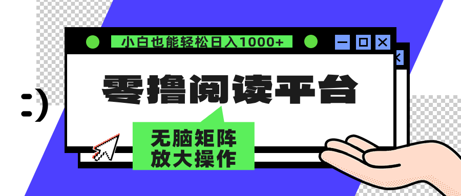 零撸阅读平台 解放双手、实现躺赚收益 单号日入100+-创盟网
