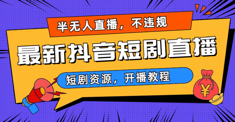 最新抖音短剧半无人直播，不违规日入500+-创盟网