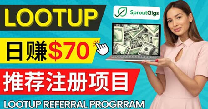 Lootup Referral推荐项目，通过sproutgigs发布推荐注册任务 日赚70美元佣金-创盟网