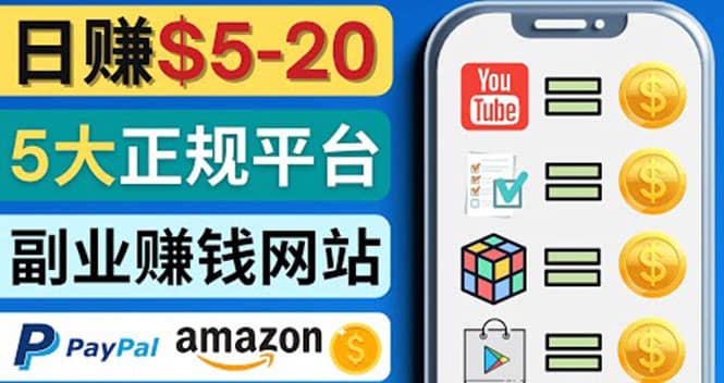 日赚5到20美元，只需观看视频，玩游戏，做任务，5大适合业余赚钱的网站-创盟网