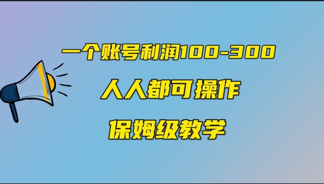 一个账号100-300，有人靠他赚了30多万，中视频另类玩法，任何人都可以做到-创盟网