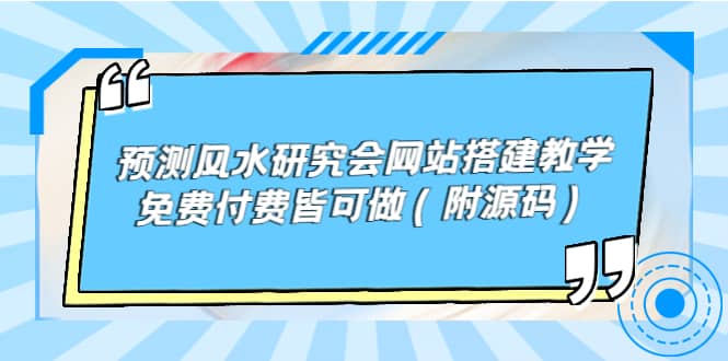 预测风水研究会网站搭建教学，免费付费皆可做（附源码）-创盟网