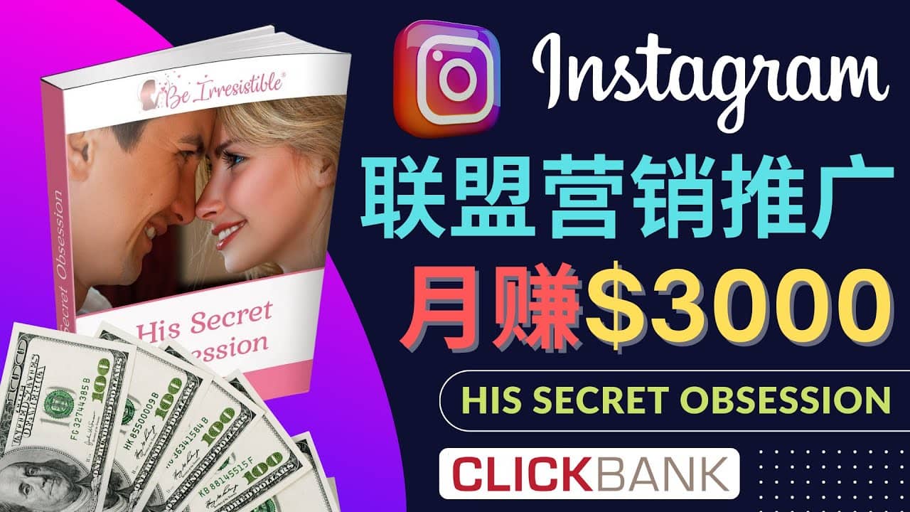 通过Instagram推广Clickbank热门联盟营销商品，月入3000美元-创盟网