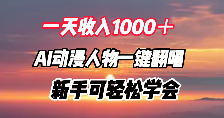 一天收入1000＋，AI动漫人物一键翻唱，新手可轻松学会-创盟网
