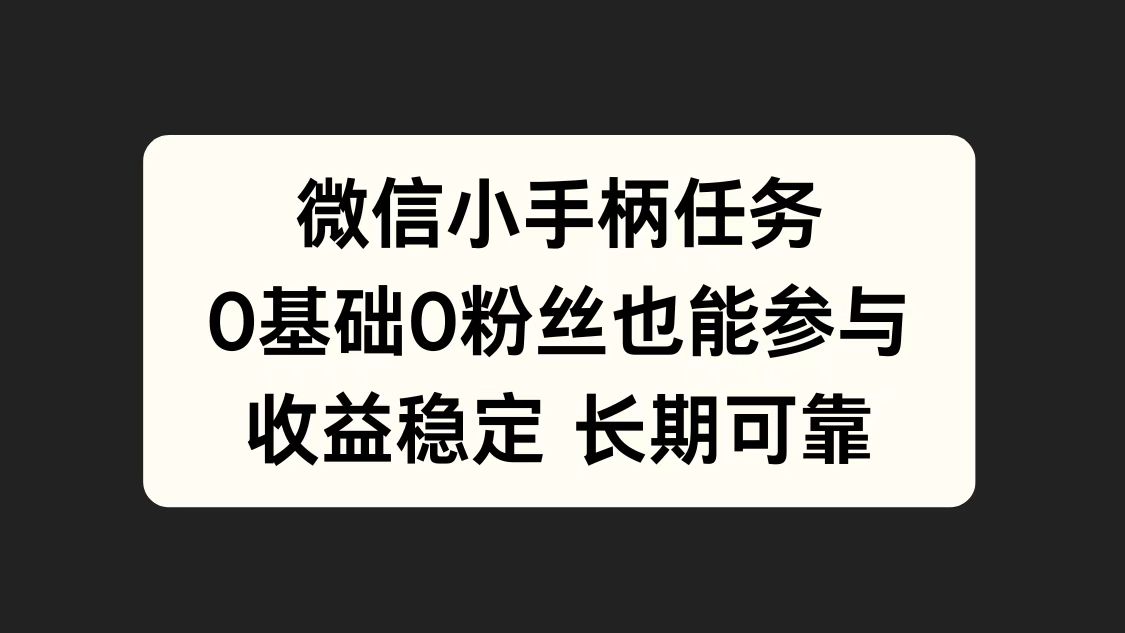 微信小手柄任务，0基础也能参与，收益稳定-创盟网