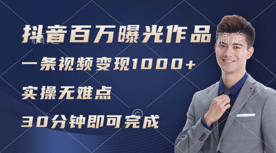 抖音百万浏览日均1000+，变现能力超强，实操无难点-创盟网
