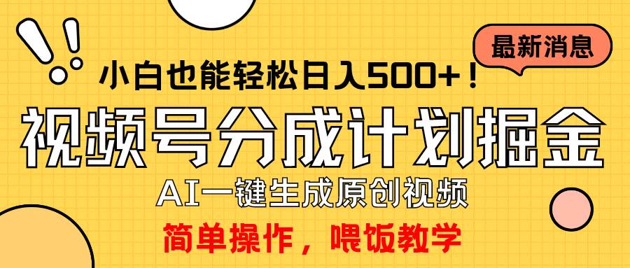 玩转视频号分成计划，一键制作AI原创视频掘金，单号轻松日入500+小白也…-创盟网