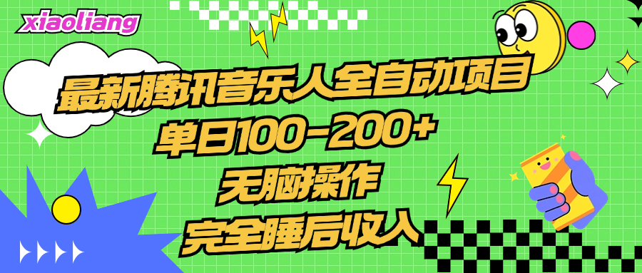 腾讯音乐人全自动项目，单日100-200+，无脑操作，合适小白。-创盟网