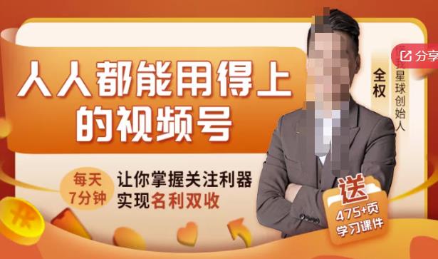 人人都能用得上的视频号全攻略，每天7分钟，抓住红利赚大钱！-创盟网