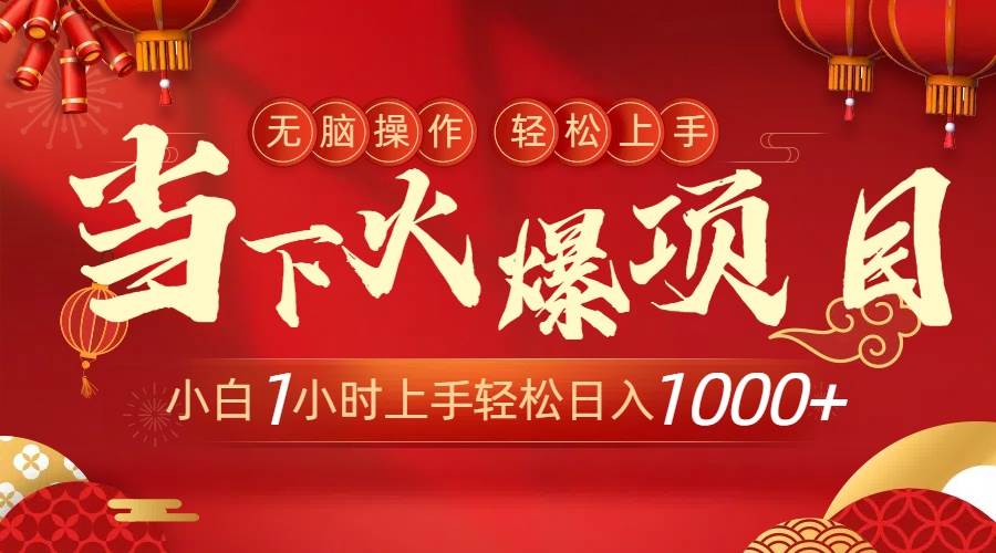 当下火爆项目，操作简单，小白仅需1小时轻松上手日入1000+-创盟网