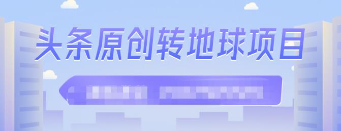 外面收2000大洋的‮条头‬原创转地球项目，单号每天做6-8个视频，收益过百很轻松-创盟网