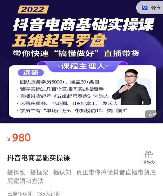 远哥-抖音电商基础实操课，真正带你搞懂抖音直播带货底层逻辑和方法-创盟网
