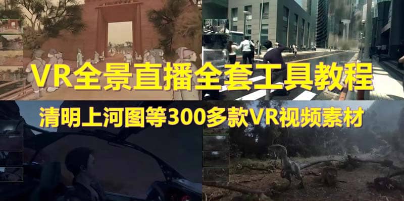 抖音最火的VR全景视频直播 清明上河图直播间搭建(素材+教程+直播权限开通)-创盟网