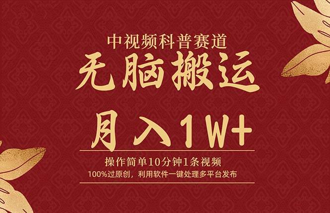中视频科普赛道，10分钟1条视频，条条爆款，100%过原创，无脑搬运月入1W+-创盟网