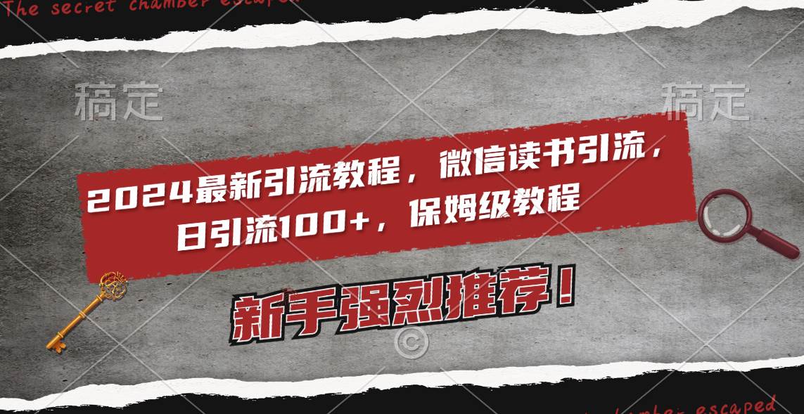 2024最新引流教程，微信读书引流，日引流100+ , 2个月6000粉丝，保姆级教程-创盟网
