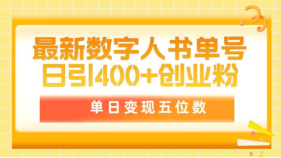 最新数字人书单号日400+创业粉，单日变现五位数，市面卖5980附软件和详…-创盟网