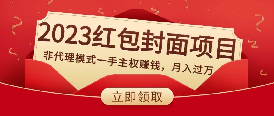 2023红包封面项目，非代理模式一手主权赚钱，月入过万-创盟网