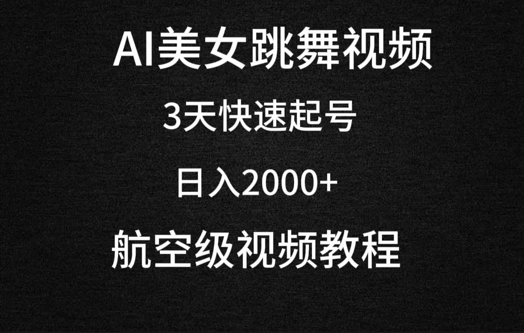 AI美女跳舞视频，3天快速起号，日入2000+（教程+软件）-创盟网