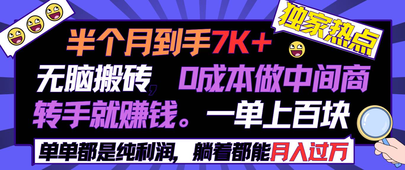 半个月收益7K+，无脑搬砖，0成本做中间商，转手就赚钱，一单上百块，单…-创盟网