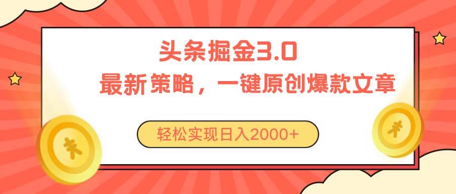 今日头条掘金3.0策略，无任何门槛，轻松日入2000+-创盟网