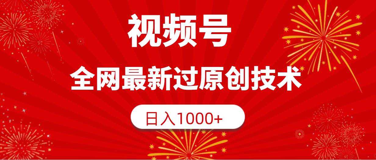 视频号，全网最新过原创技术，日入1000+-创盟网
