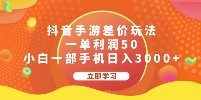 抖音手游差价玩法，一单利润50，小白一部手机日入3000+-创盟网
