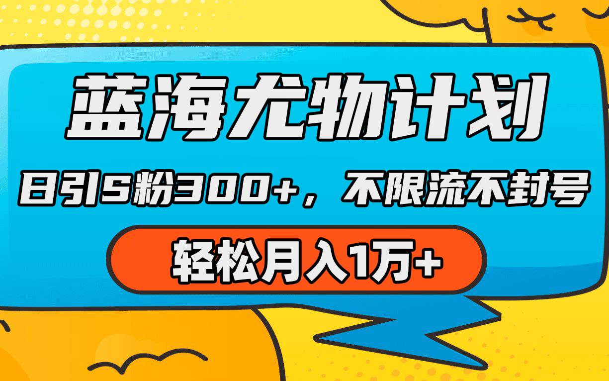 蓝海尤物计划，AI重绘美女视频，日引s粉300+，不限流不封号，轻松月入1万+-创盟网