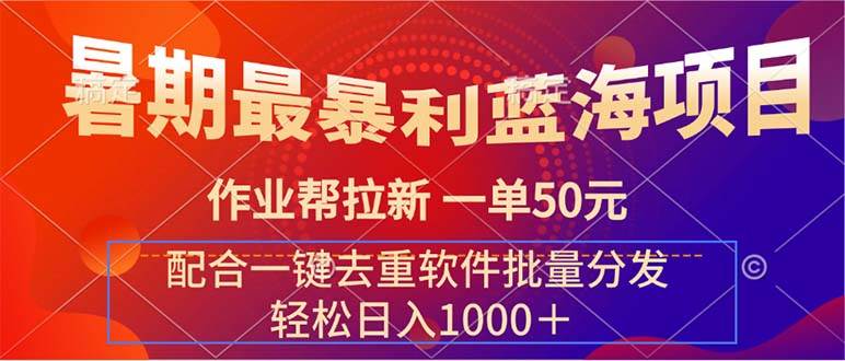 暑期最暴利蓝海项目 作业帮拉新 一单50元 配合一键去重软件批量分发-创盟网