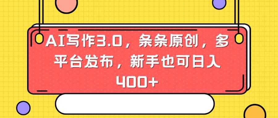AI写作3.0，条条原创，多平台发布，新手也可日入400+-创盟网