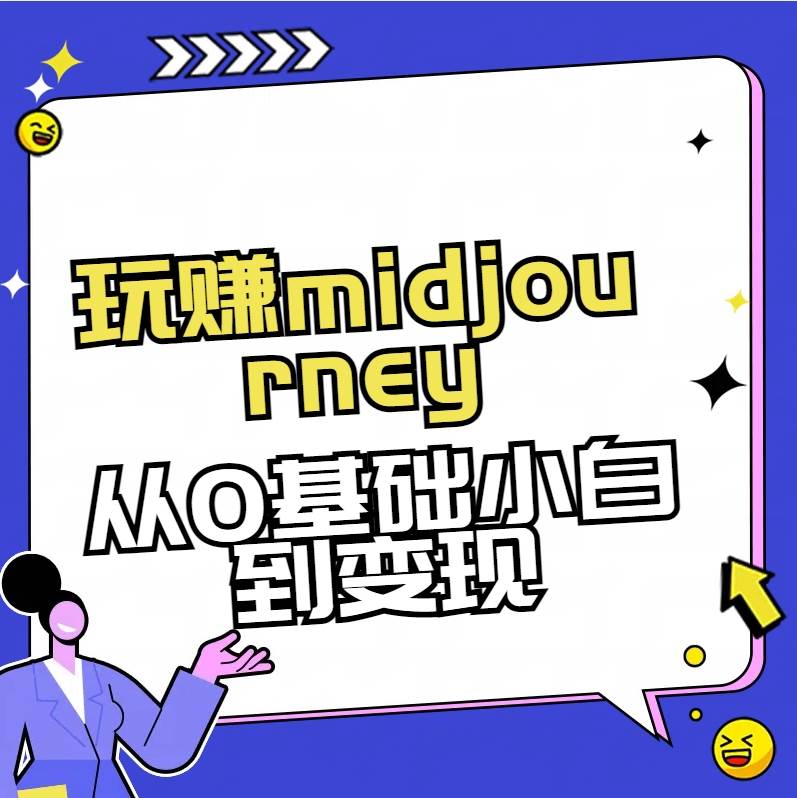 玩赚midjourney-AI绘画从0到高手-创盟网