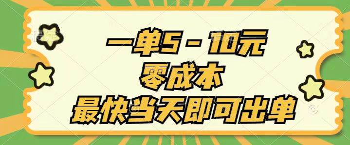 一单5-10元，零成本，最快当天即可出单-创盟网
