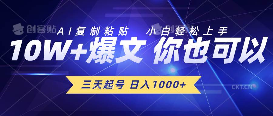 三天起号 日入1000+ AI复制粘贴 小白轻松上手-创盟网