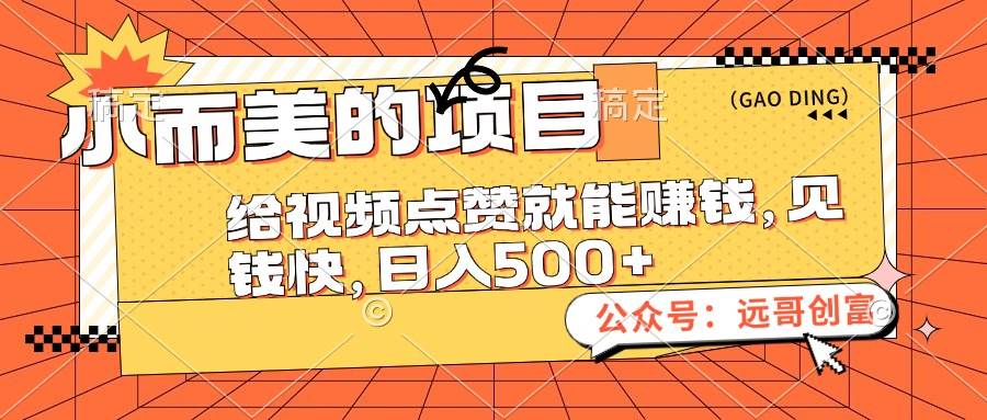小而美的项目，给视频点赞也能赚钱，见钱快，日入500+-创盟网