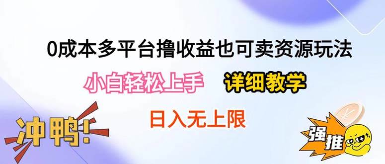 0成本多平台撸收益也可卖资源玩法，小白轻松上手。详细教学日入500+附资源-创盟网