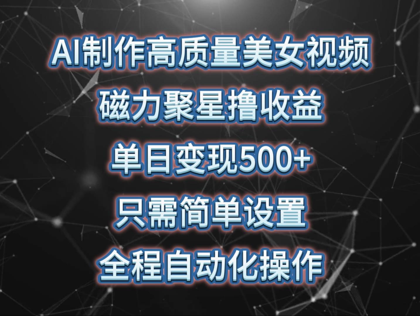 AI制作高质量美女视频，磁力聚星撸收益，单日变现500+，只需简单设置，…-创盟网