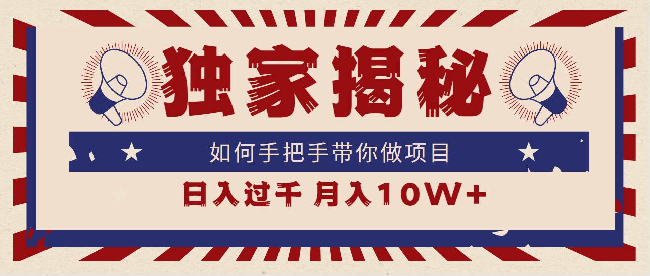 独家揭秘，如何手把手带你做项目，日入上千，月入10W+-创盟网