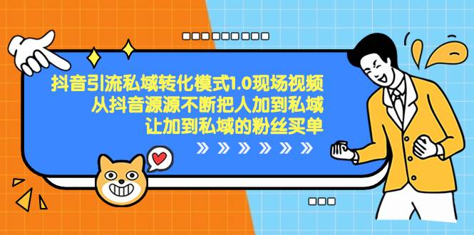 抖音-引流私域转化模式1.0现场视频，从抖音源源不断把人加到私域，让加到私域的粉丝买单-创盟网