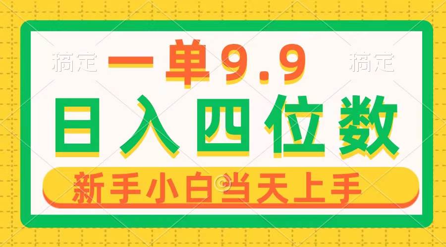 一单9.9，一天轻松四位数的项目，不挑人，小白当天上手 制作作品只需1分钟-创盟网