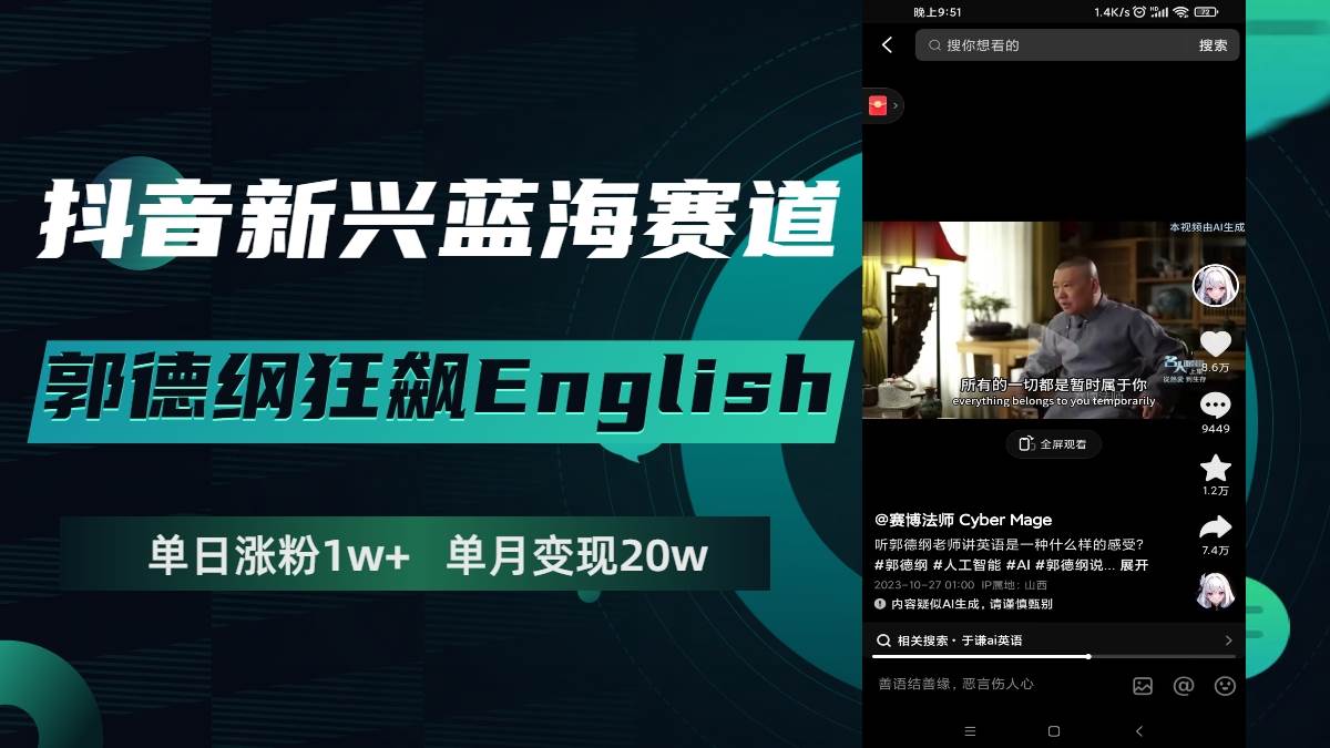 抖音新兴蓝海赛道-郭德纲狂飙English，单日涨粉1w+，单月变现20万-创盟网