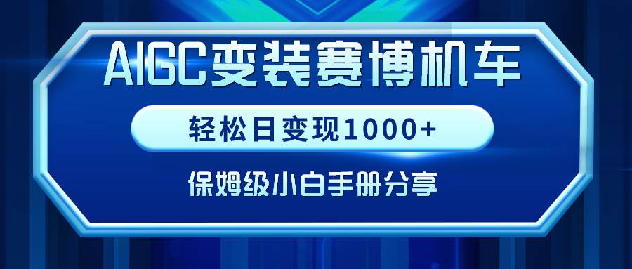 AIGC变装赛博机车，轻松日变现1000+，保姆级小白手册分享！-创盟网