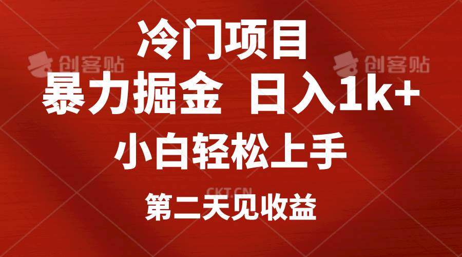 冷门项目，靠一款软件定制头像引流 日入1000+小白轻松上手，第二天见收益-创盟网