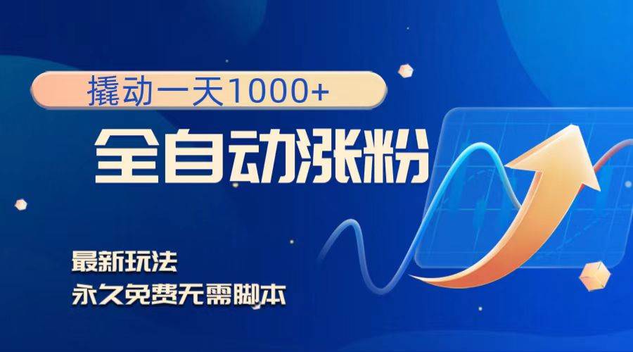 撬动一天1000+，全自动涨粉，最新玩法，永久免费无需脚本-创盟网