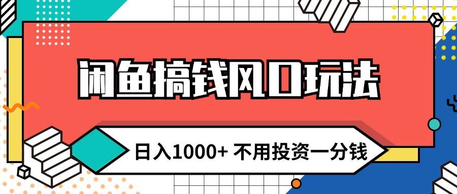 闲鱼搞钱风口玩法 日入1000+ 不用投资一分钱 新手小白轻松上手-创盟网