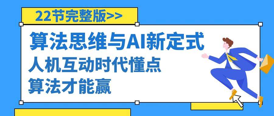 算法思维与围棋AI新定式，人机互动时代懂点算法才能赢（22节完整版）-创盟网