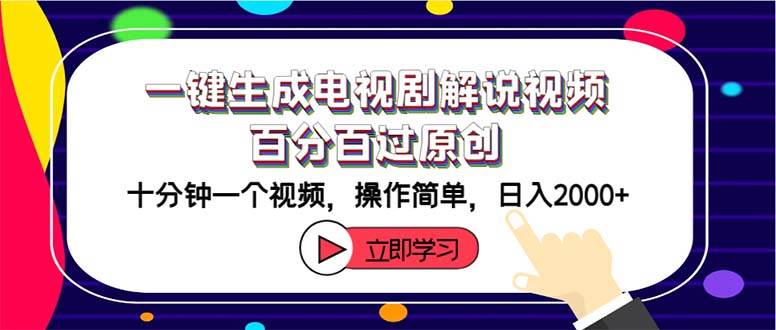 一键生成电视剧解说视频百分百过原创，十分钟一个视频 操作简单 日入2000+-创盟网