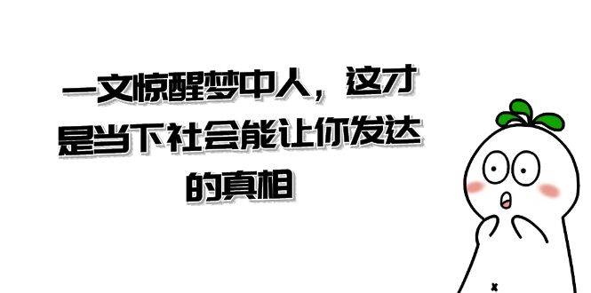 某公众号付费文章《一文 惊醒梦中人，这才是当下社会能让你发达的真相》-创盟网