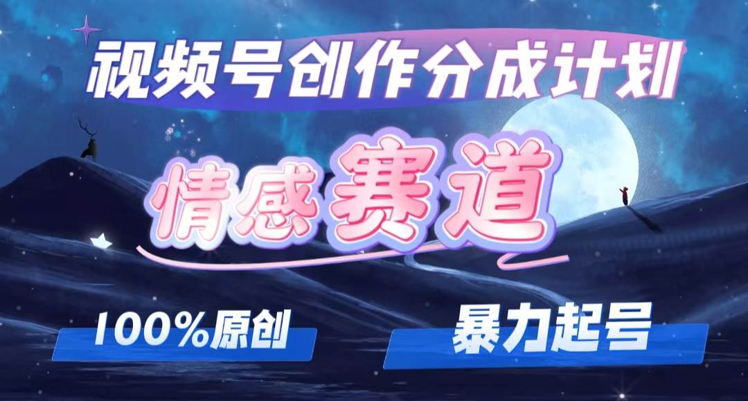 详解视频号创作者分成项目之情感赛道，暴力起号，可同步多平台，实现睡…-创盟网